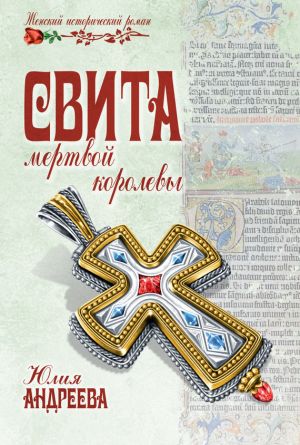 обложка книги Свита мертвой королевы автора Юлия Андреева
