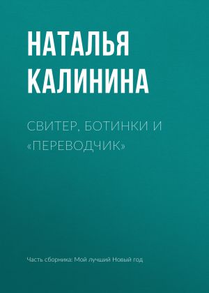 обложка книги Свитер, ботинки и «переводчик» автора Наталья Калинина