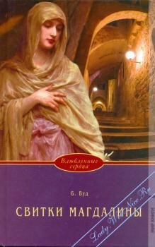 обложка книги Свитки Магдалины автора Барбара Вуд
