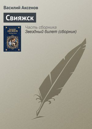 обложка книги Свияжск автора Василий Аксенов