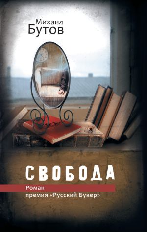 обложка книги Свобода автора Михаил Бутов
