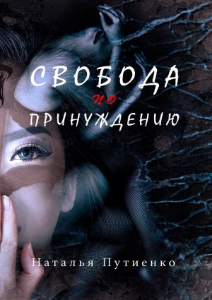 обложка книги Свобода по принуждению автора Наталья Путиенко