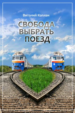 обложка книги Свобода выбрать поезд автора Виталий Каплан