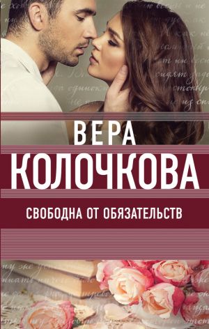 обложка книги Свободна от обязательств автора Вера Колочкова