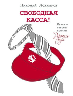 обложка книги Свободная касса! автора Николай Ложников