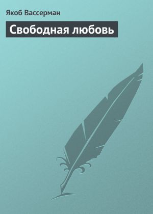 обложка книги Свободная любовь автора Якоб Вассерман