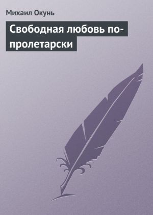 обложка книги Свободная любовь по-пролетарски автора Михаил Окунь