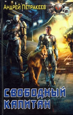 обложка книги Свободный Капитан автора Андрей Петракеев