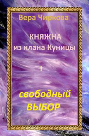 обложка книги Свободный выбор автора Вера Чиркова