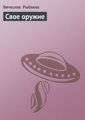 обложка книги Свое оружие автора Вячеслав Рыбаков