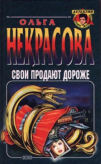обложка книги Свои продают дороже автора Ольга Некрасова