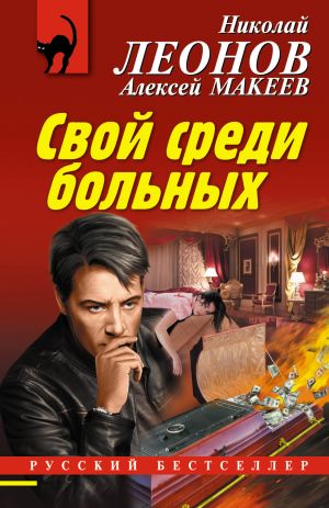 обложка книги Свой среди больных автора Николай Леонов