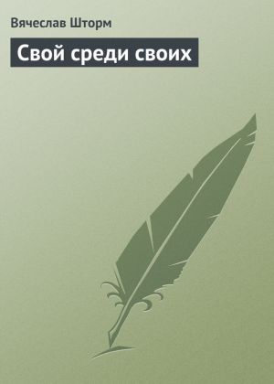 обложка книги Свой среди своих автора Вячеслав Шторм