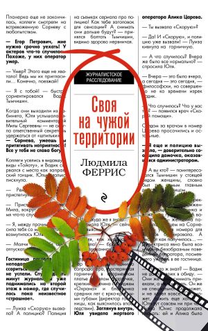 обложка книги Своя на чужой территории автора Людмила Феррис