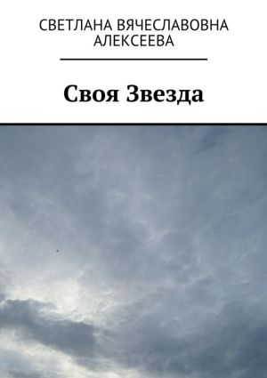 обложка книги Своя Звезда автора Светлана Алексеева