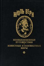 обложка книги Священник в 1839 году автора Жюль Верн
