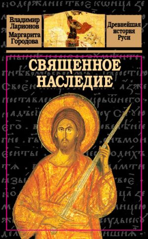 обложка книги Священное наследие автора Владимир Ларионов