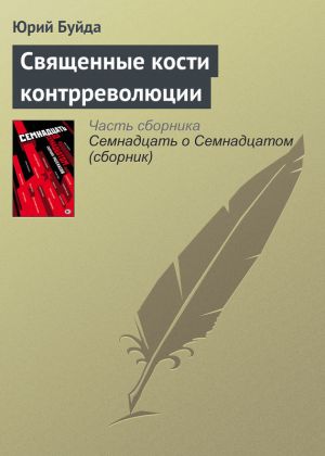 обложка книги Священные кости контрреволюции автора Юрий Буйда