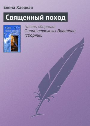 обложка книги Священный поход автора Елена Хаецкая