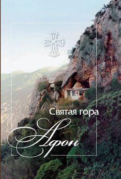 обложка книги Святая гора Афон автора Е. Михайлов