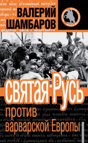 обложка книги Святая Русь против варварской Европы автора Валерий Шамбаров