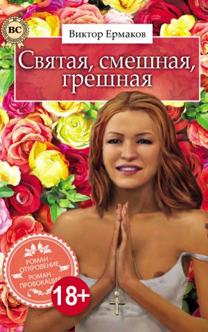 обложка книги Святая, смешная, грешная автора Виктор Ермаков