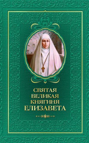 обложка книги Святая великая княгиня Елизавета автора Татьяна Копяткевич