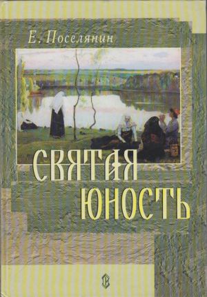 обложка книги Святая юность автора Евгений Поселянин