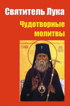 обложка книги Святитель Лука: чудотворные молитвы автора Лариса Коробач