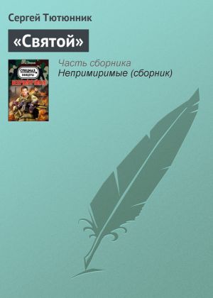 обложка книги «Святой» автора Сергей Тютюнник