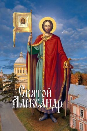обложка книги Святой Александр автора Л. Филимонова