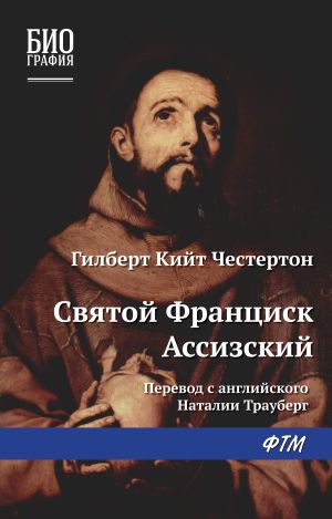 обложка книги Святой Франциск Ассизский автора Гилберт Честертон