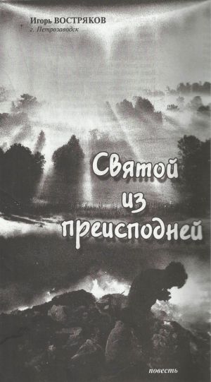 обложка книги Святой из преисподней автора Игорь Востряков