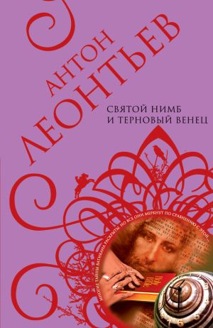 обложка книги Святой нимб и терновый венец автора Антон Леонтьев