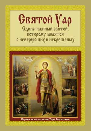 обложка книги Святой Уар: Единственный святой, которому молятся о неверующих и некрещеных автора Анатолий Мацукевич