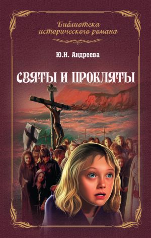обложка книги Святы и прокляты автора Юлия Андреева