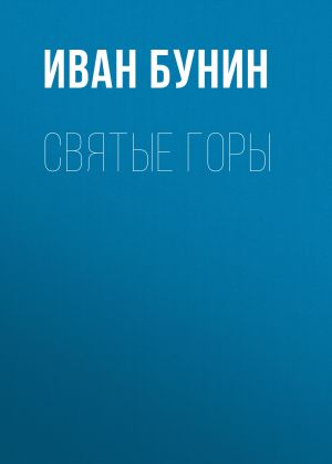 обложка книги Святые горы автора Иван Бунин