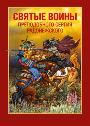 обложка книги Святые воины преподобного Сергия Радонежского автора Александр Ананичев