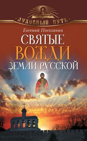 обложка книги Святые вожди земли русской автора Евгений Поселянин