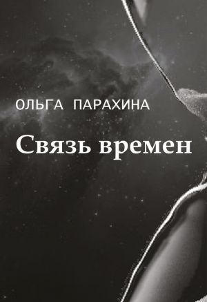 обложка книги Связь времен автора Ольга Парахина