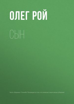 обложка книги Сын автора Олег Рой