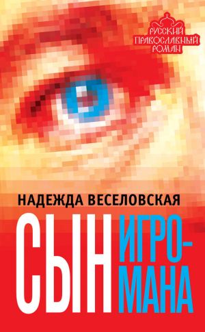 обложка книги Сын игромана автора Надежда Веселовская