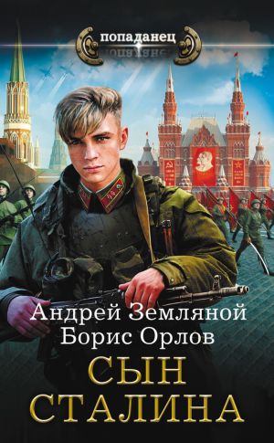 обложка книги Сын Сталина автора Андрей Земляной