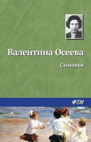обложка книги Сыновья автора Валентина Осеева
