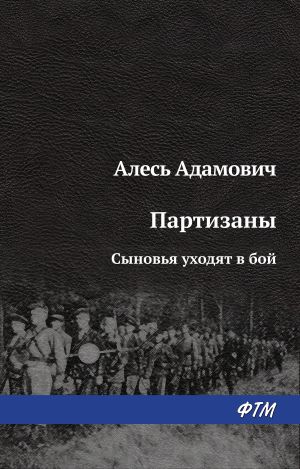 обложка книги Сыновья уходят в бой автора Алесь Адамович