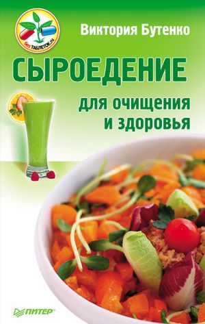 обложка книги Сыроедение для очищения и здоровья автора Виктория Бутенко