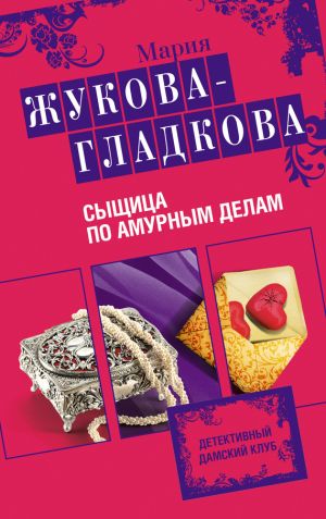 обложка книги Сыщица по амурным делам автора Мария Жукова-Гладкова