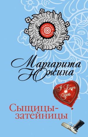 обложка книги Сыщицы-затейницы автора Маргарита Южина