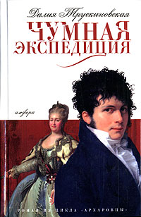 обложка книги Сыск во время чумы автора Далия Трускиновская