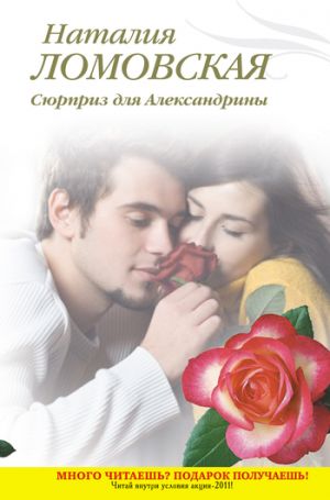 обложка книги Сюрприз для Александрины автора Наталия Ломовская